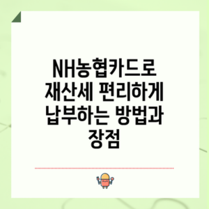 NH농협카드로 재산세 편리하게 납부하는 방법과 장점