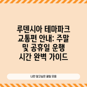 루덴시아 테마파크 교통편 안내: 주말 및 공휴일 운행 시간 완벽 가이드