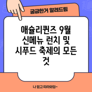 애슐리퀸즈 9월 신메뉴 런치 및 시푸드 축제의 모든 것