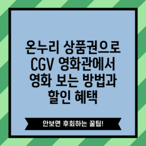 온누리 상품권으로 CGV 영화관에서 영화 보는 방법과 할인 혜택
