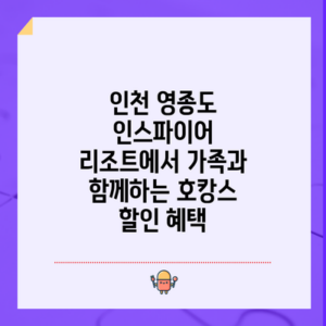 인천 영종도 인스파이어 리조트에서 가족과 함께하는 호캉스 할인 혜택