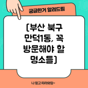 [부산 북구 만덕1동, 꼭 방문해야 할 명소들]