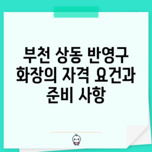 부천 상동 반영구 화장의 자격 요건과 준비 사항