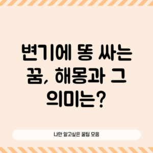 변기에 똥 싸는 꿈, 해몽과 그 의미는?