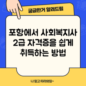 포항에서 사회복지사 2급 자격증을 쉽게 취득하는 방법