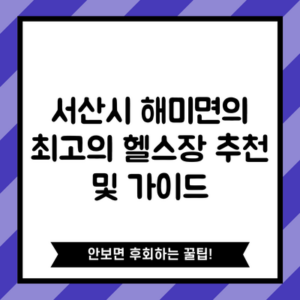 서산시 해미면의 최고의 헬스장 추천 및 가이드