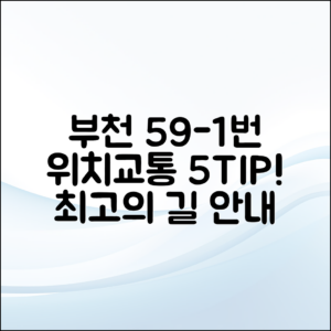 부천 59-1번 위치와 교통편 안내 5가지
