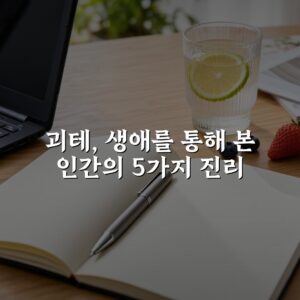 괴테, 생애를 통해 본 인간의 5가지 진리