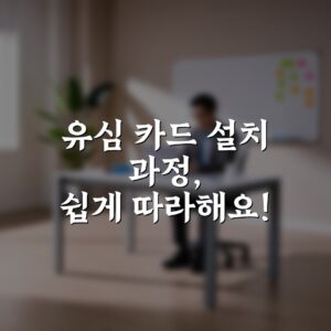 유심 카드 설치 과정, 쉽게 따라해요!