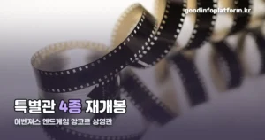 어벤져스 엔드게임 앙코르 상영관 — 특별관 4종 총정리