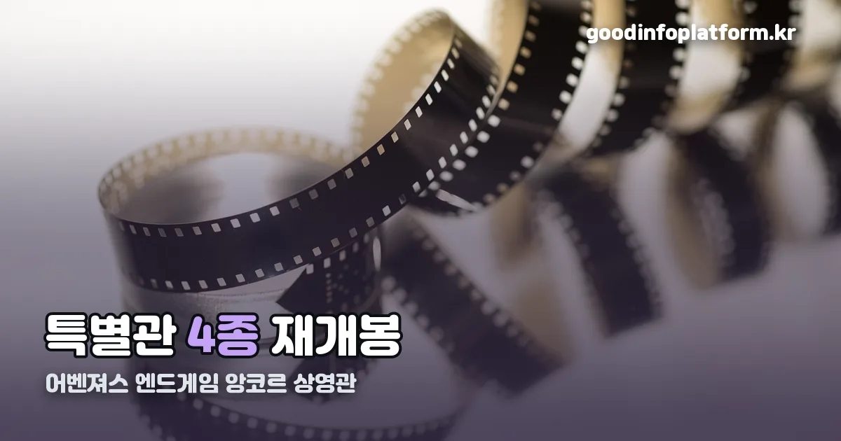 어벤져스 엔드게임 앙코르 상영관 정리 썸네일
