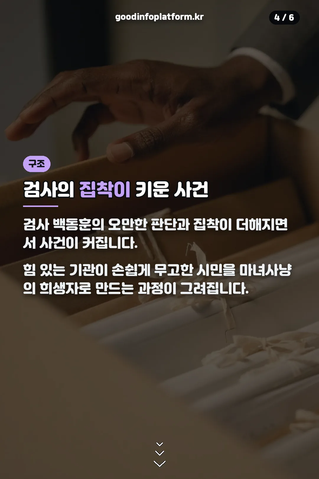 검사의 집착이 키운 사건