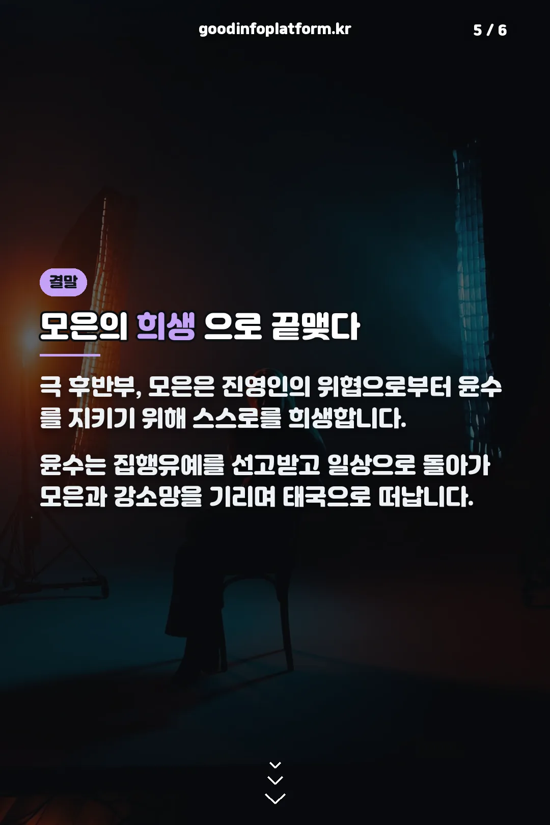 모은의 희생 장면