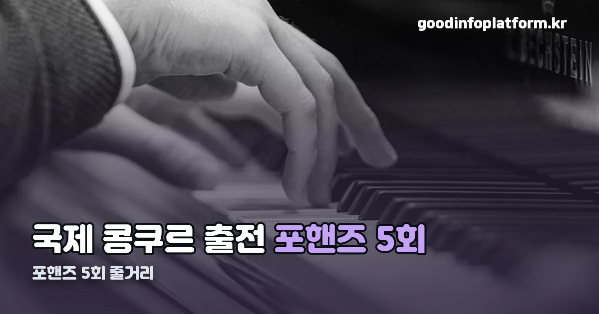 포핸즈 5회 줄거리 정리 썸네일