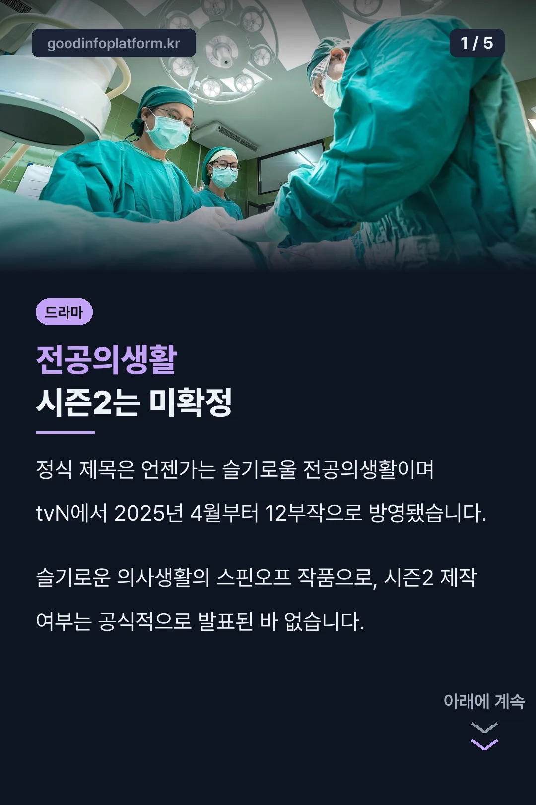 전공의생활 시즌2는 미확정