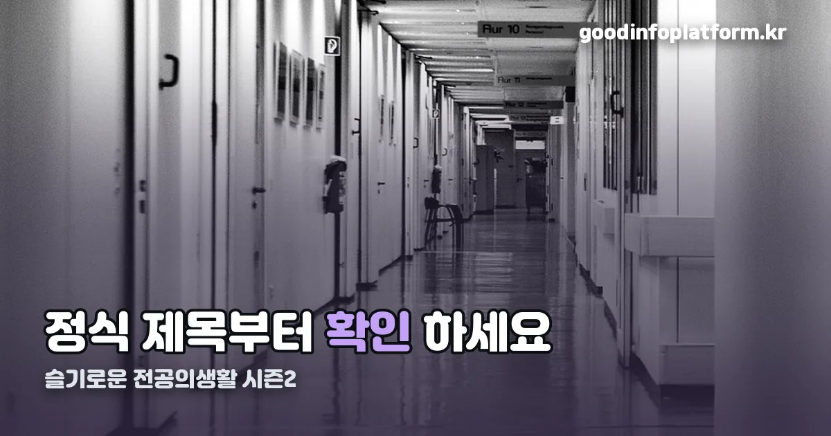 슬기로운 전공의생활 시즌2 정리 썸네일