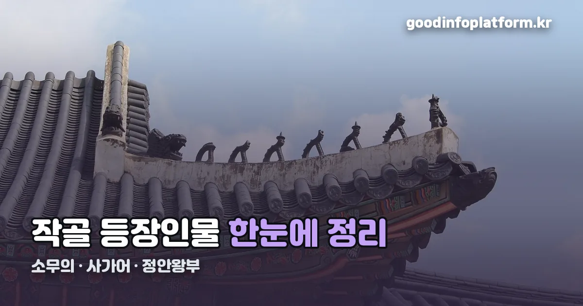 작골 등장인물 정리 썸네일