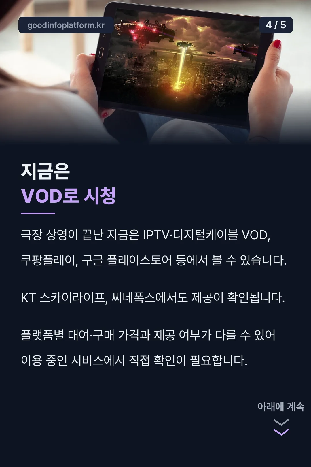 지금은 VOD로 시청