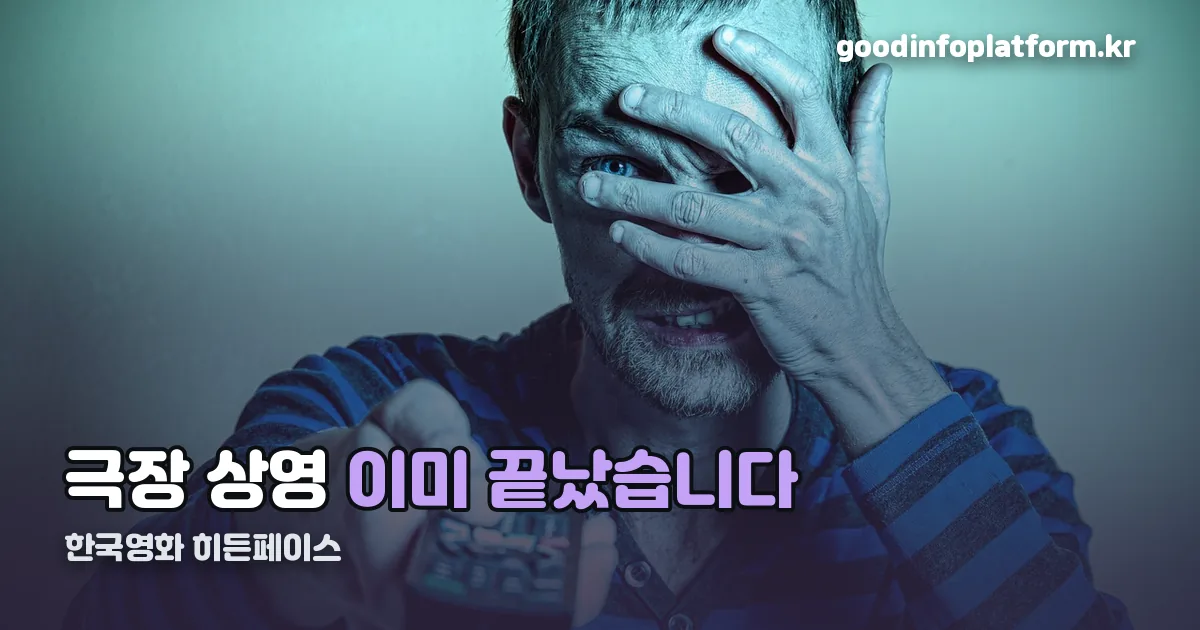 한국영화 히든페이스 정리 썸네일