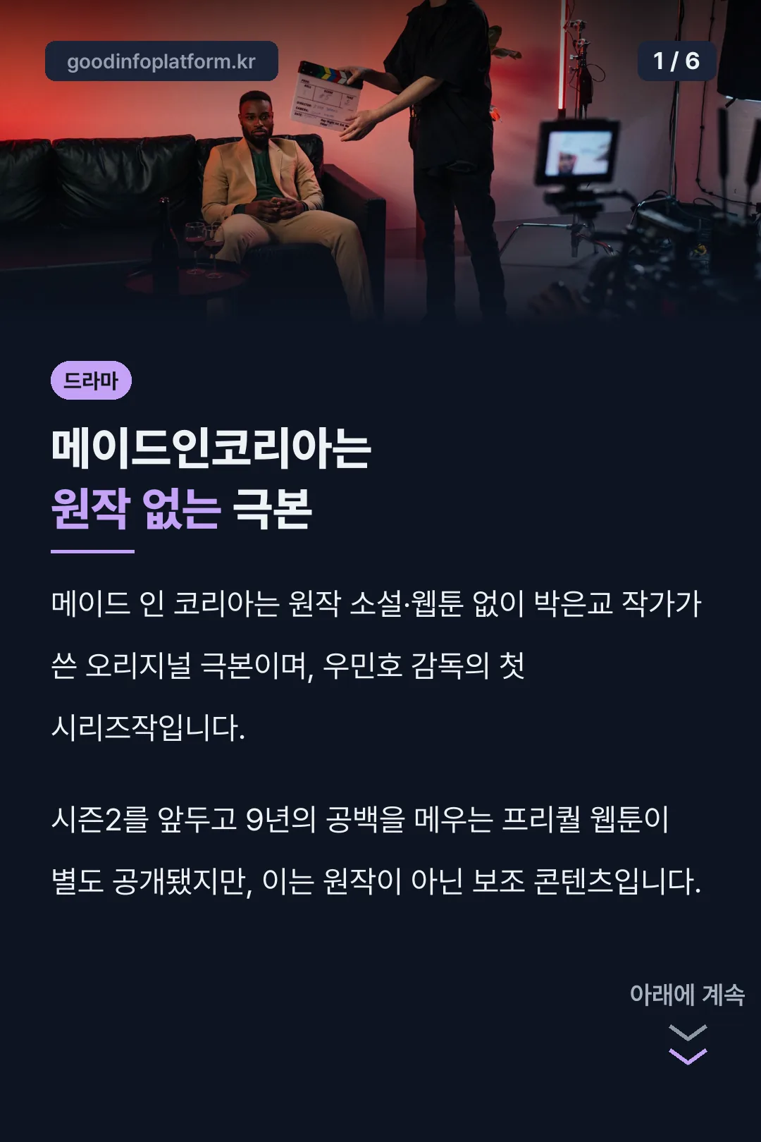 메이드인코리아는 원작 없는 극본