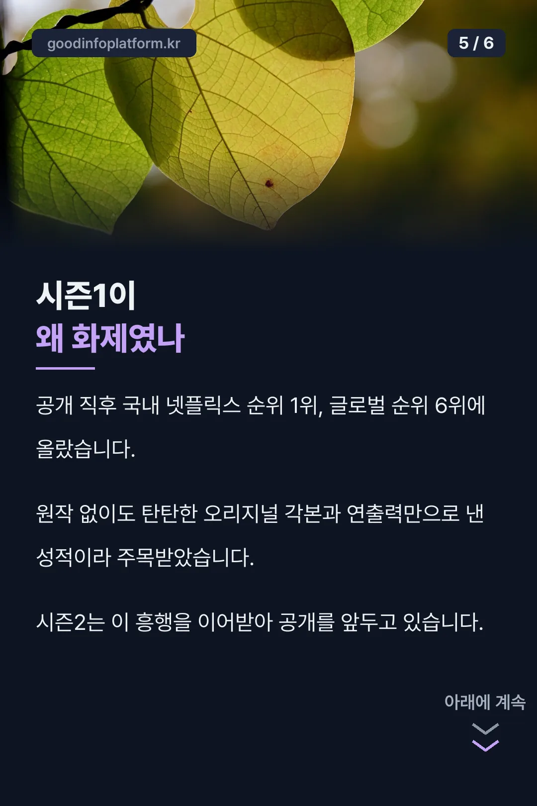 시즌1 흥행 이유