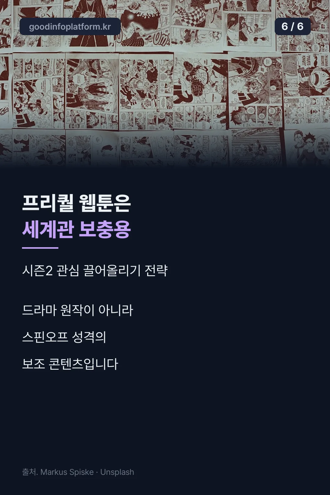 프리퀄 웹툰 마무리