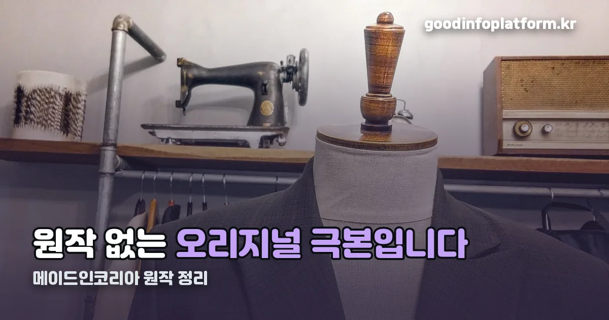 메이드인코리아 원작 정리 썸네일