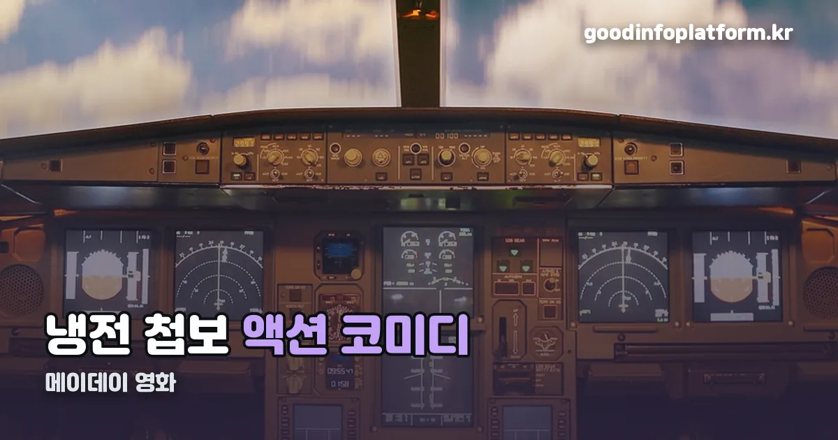 메이데이 영화 정리 썸네일