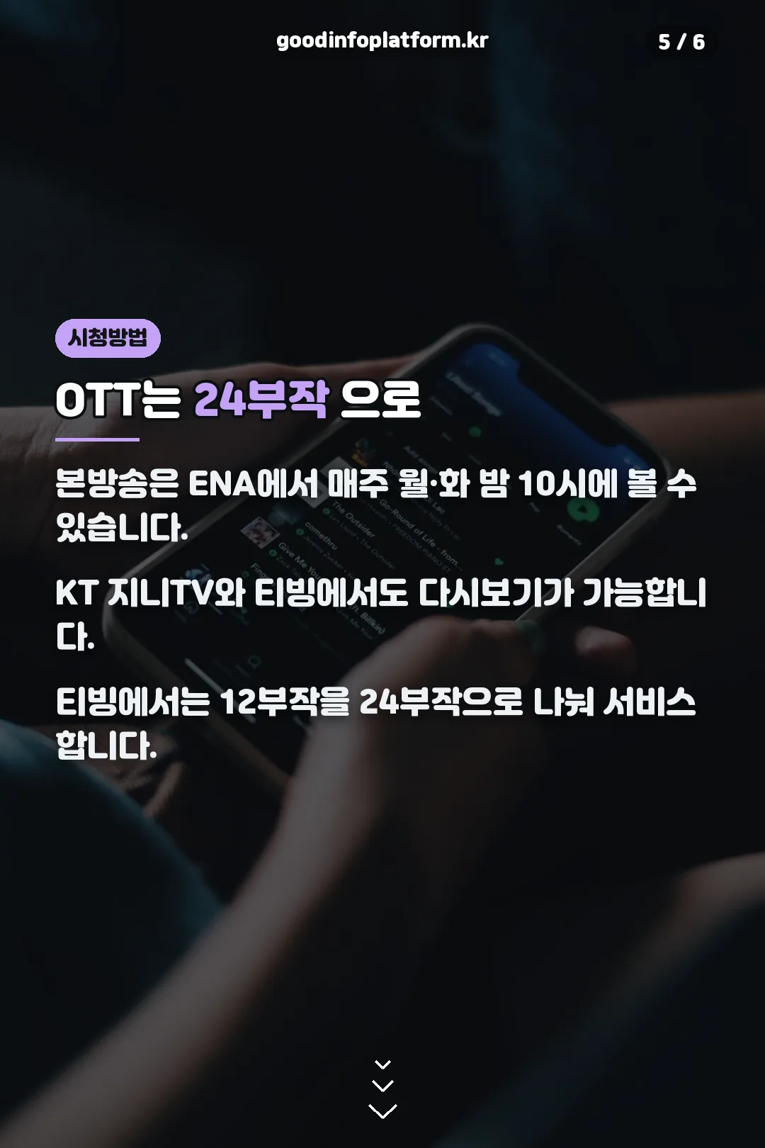 OTT 시청 방법