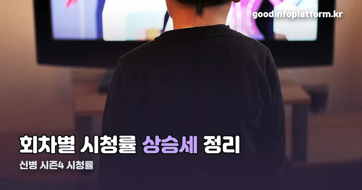 신병 시즌4 시청률 정리 썸네일
