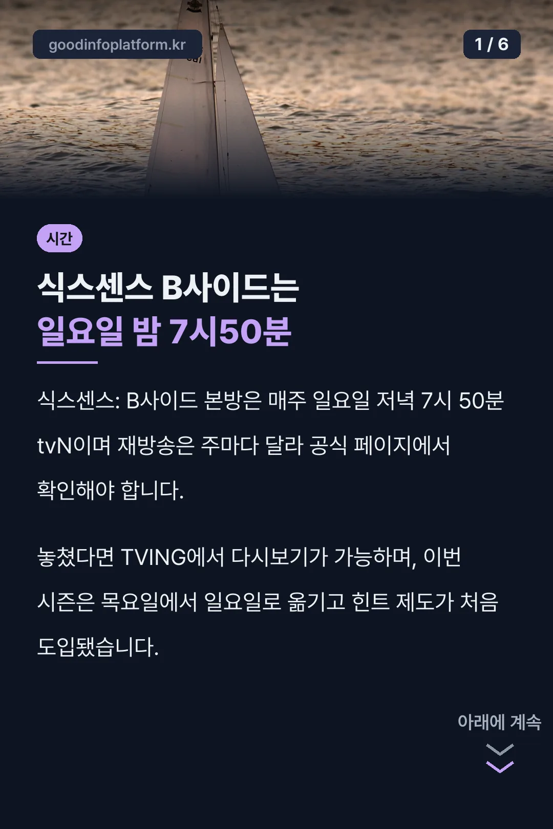 식스센스 B사이드는 일요일 밤 7시50분