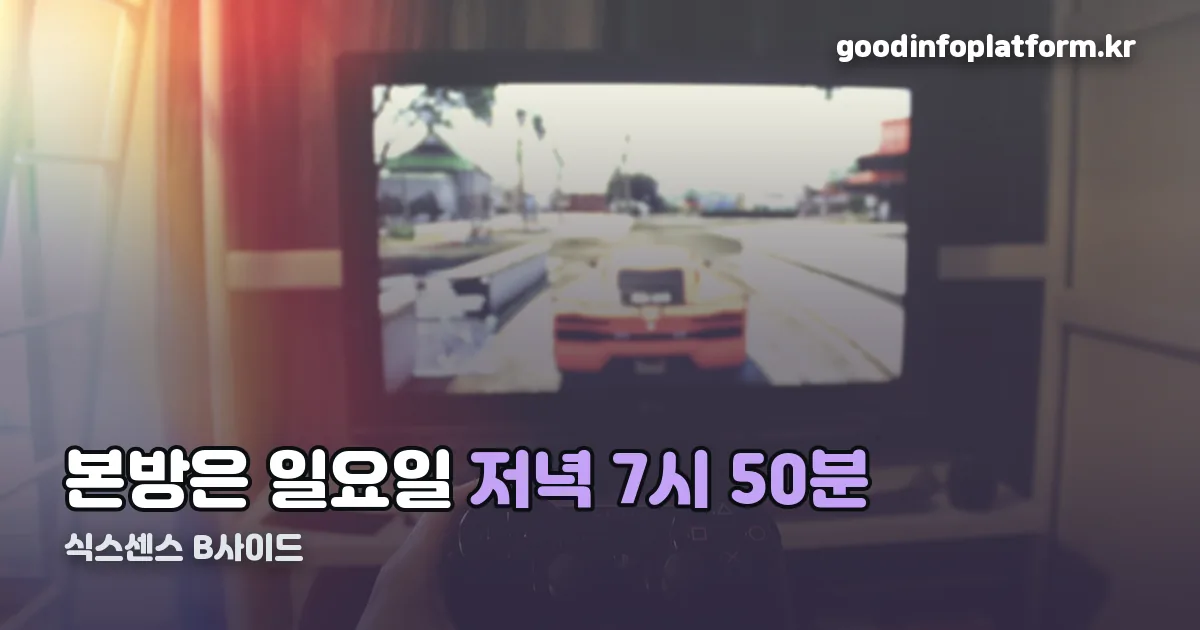 식스센스: B사이드 재방송 정리 썸네일