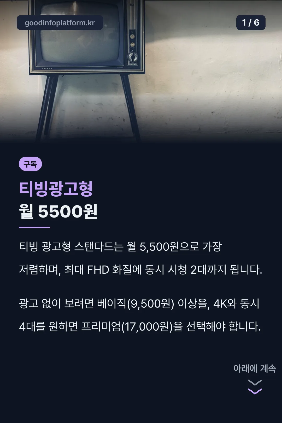 티빙광고형 월 5500원