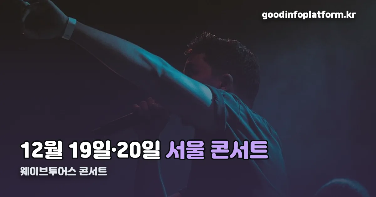 웨이브투어스 콘서트 정리 썸네일