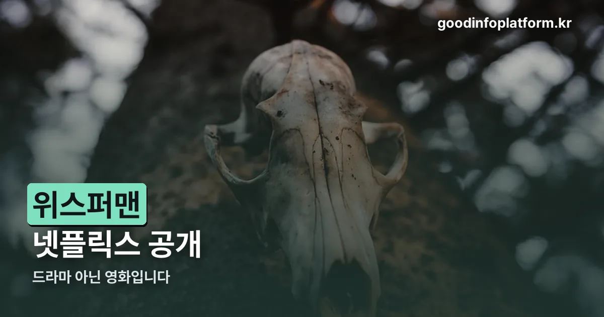 위스퍼맨 넷플릭스 정리 썸네일