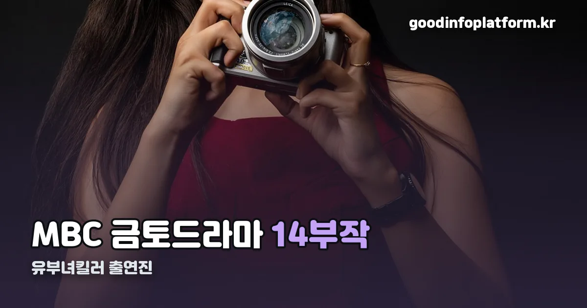 유부녀킬러 출연진 정리 썸네일