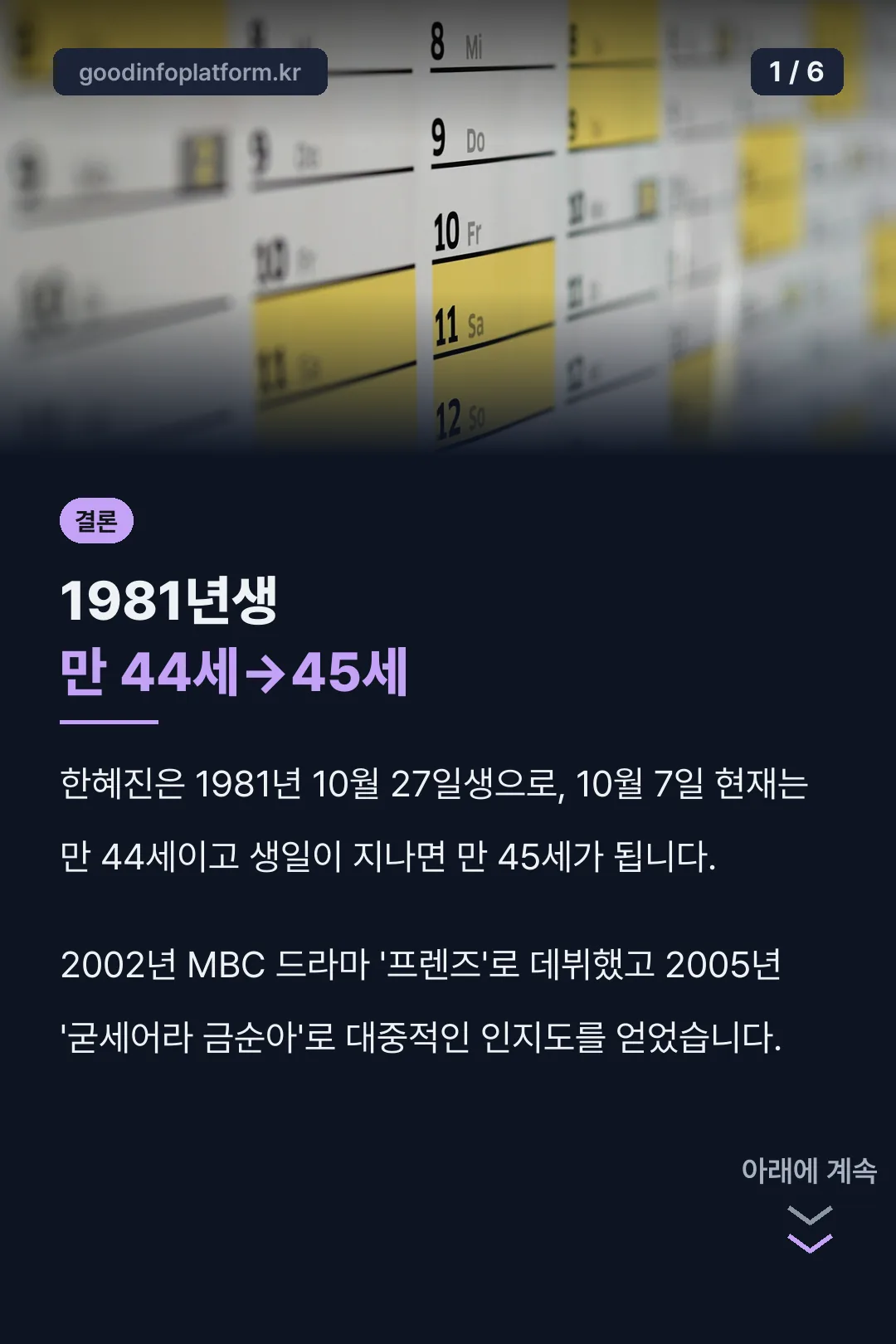 한혜진 나이 결론