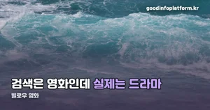 빌로우 영화 아니라 드라마 — 넷플릭스 6부작, 10월 8일 전편 공개