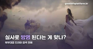 북부대공 드라마 — 실체는 웹소설·웹툰, 지금 볼 수 있는 곳