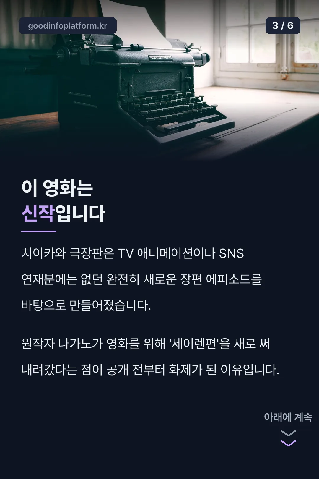 영화 전용 신작이라는 뒷이야기