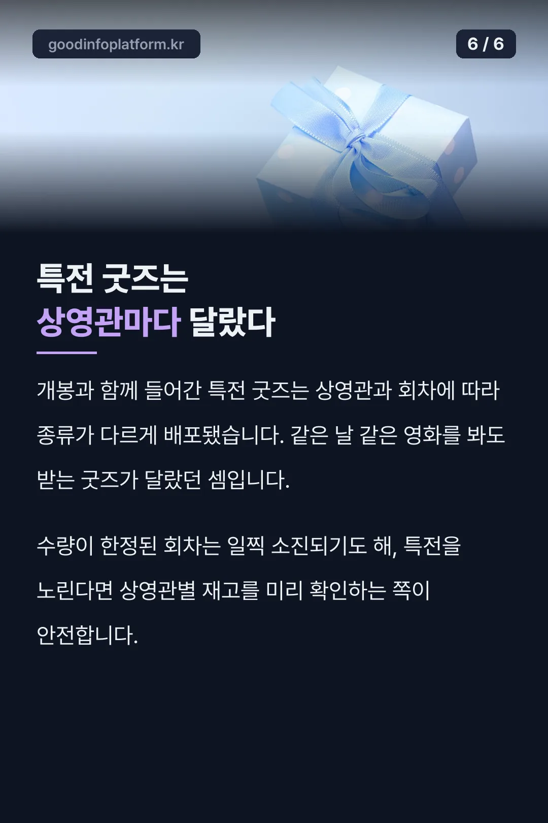 특전 굿즈 상영관별 차이