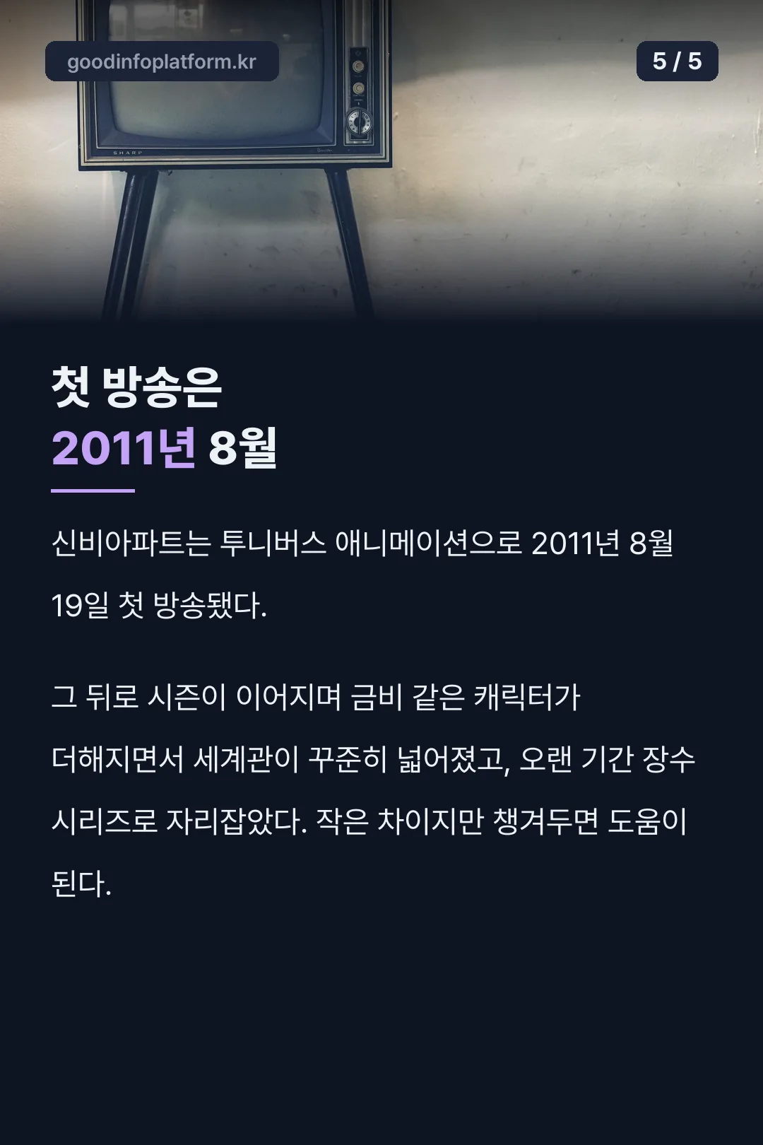 신비아파트 첫 방송 기록
