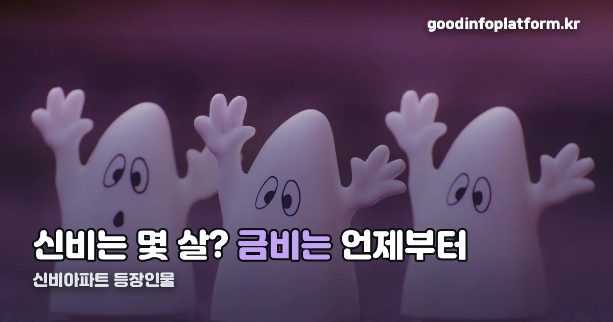 신비아파트 등장인물 정리 썸네일