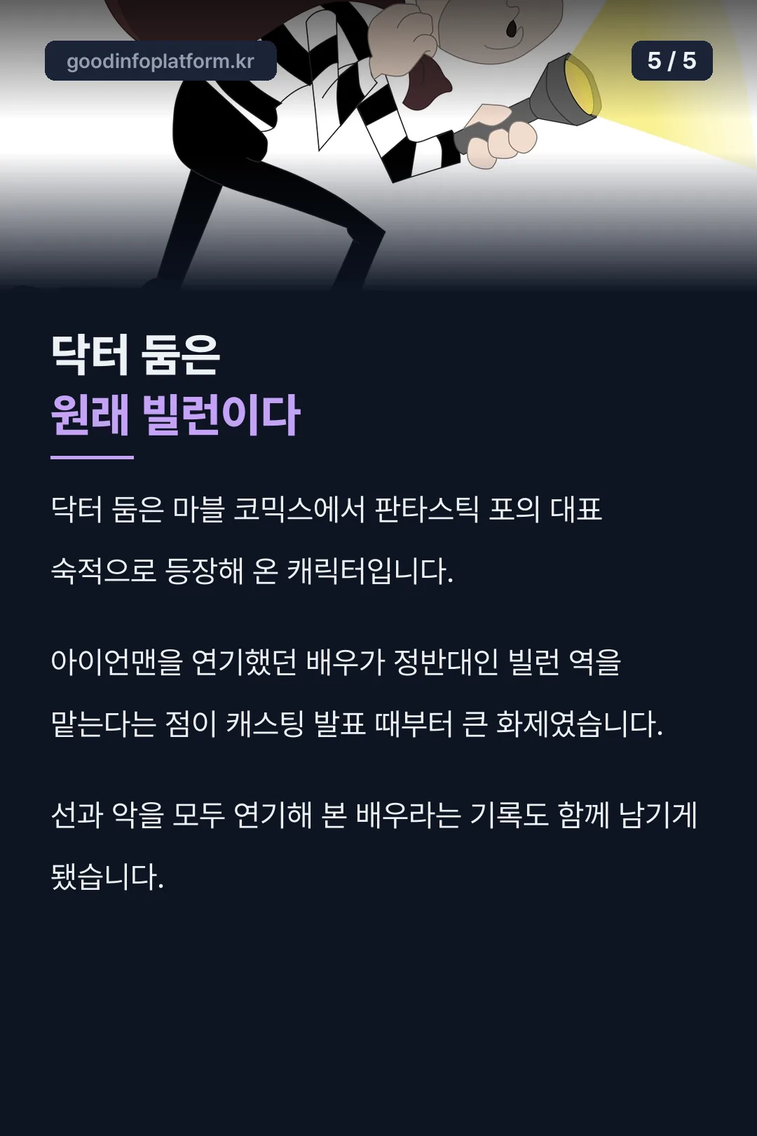 닥터 둠 설정