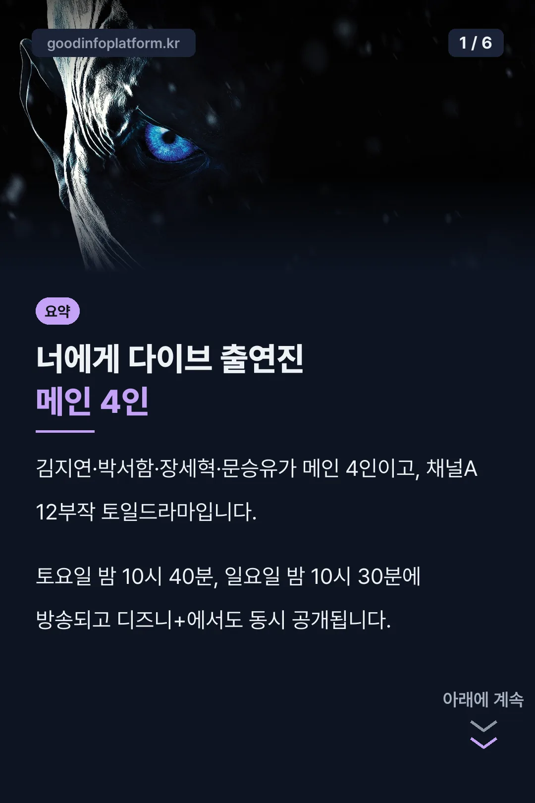 너에게 다이브 출연진 요약