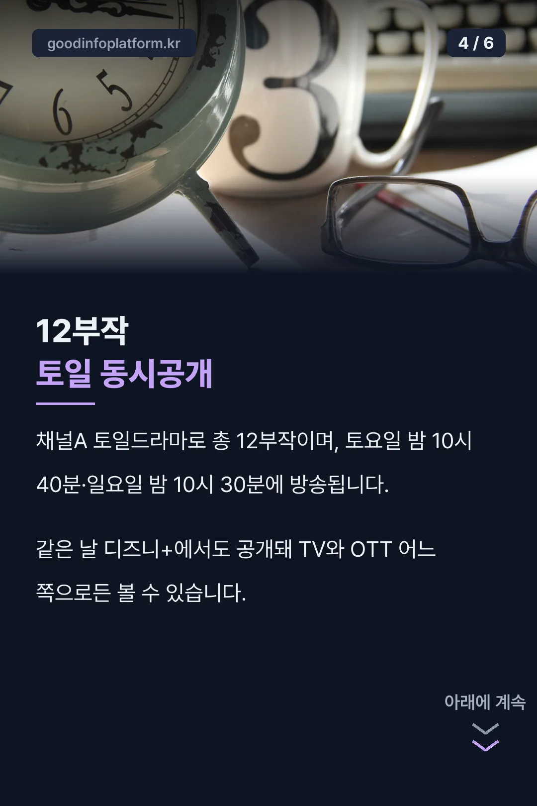 12부작 편성