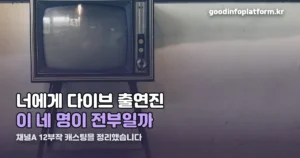 너에게 다이브 출연진 — 채널A 12부작 캐스팅 총정리