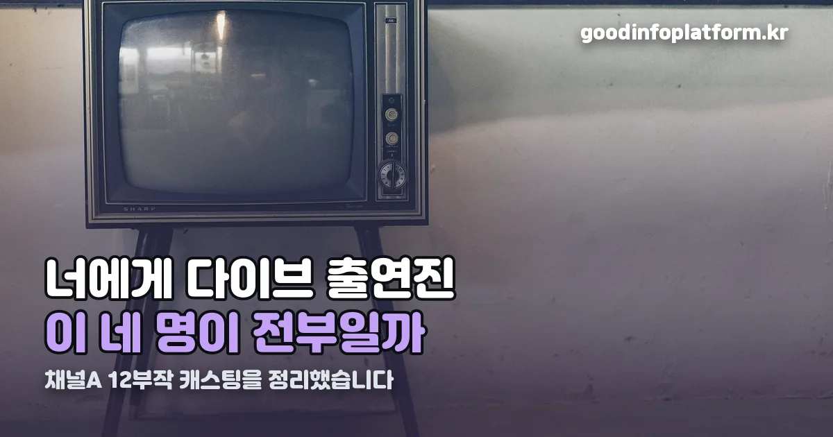 너에게 다이브 출연진 정리 썸네일