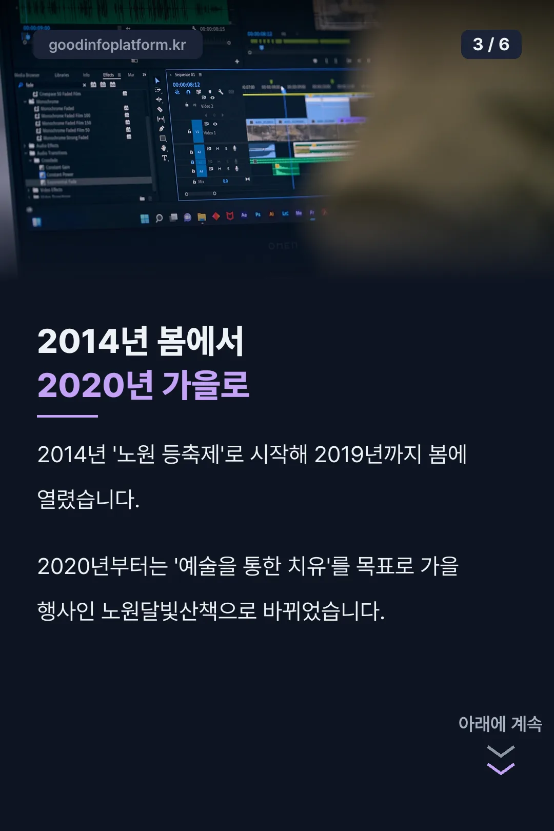2014년부터 이어진 역사