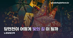 노원달빛산책 2026 — 10월 16일부터 11월 8일까지, 당현천 야간 전시 정리
